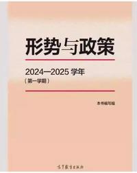 形势与政策2024-2025学年(第一学期）