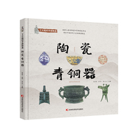 了不起的中国制造——陶瓷 青铜器 向儿童科普陶瓷和青铜器相关知识的绘本