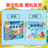 格林童话（彩图注音版）有声伴读小学生1-6年级课外读物国学经典儿童亲子系列