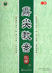 化学(下新课标高总2轮)/鼎尖教案