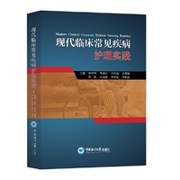 现代临床常见疾病护理实践