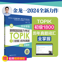 完全掌握.新韩国语能力考试TOPIKⅠ（初级）历年真题词汇全解析（赠音频）