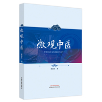 微观中医
