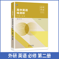 高中英语练测析 外研必修高一第二册 名师学堂 必刷题教辅讲解资料书新教材新高考练习册