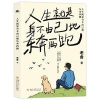 人生就是身不由己地东奔西跑：人民艺术家老舍暖心中短篇小说精选集（往前走，莫回头。为庸常生活而歌，为自由期许而活。）