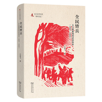 全民皆兵：太行根据地的武装体系(1937—1945)(北大史学文库·青年论丛)