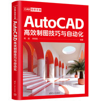 CAD效率手册-AutoCAD高效制图技巧与自动化