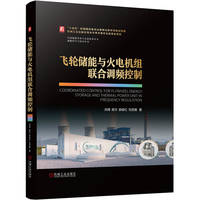飞轮储能与火电机组联合调频控制   洪烽 房方 郝俊红 刘吉臻