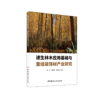 速生林木应用基础与重组装饰材产业研究
