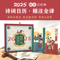 2025每日一首古诗词日历：精美礼盒装，包涵中小学全部必学古诗词；增加博物小常识板块、节气介绍；赠春夏秋冬四张贺卡
