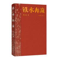 铁水奔流（典藏版）周立波长篇小说典藏；中国风格，中国气派，人民立场