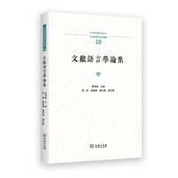 文献语言学论集(中国语言学前沿丛书)
