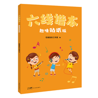 六线谱本：趣味贴纸版 （护眼行距、趣味贴纸、吉他图示，让吉他学习更有趣、更高效）