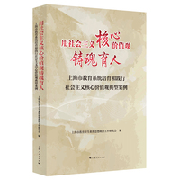 用社会主义核心价值观铸魂育人