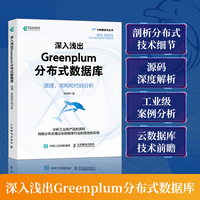 深入浅出Greenplum分布式数据库：原理、架构和代码分析