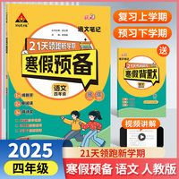 25版状元笔记寒假预备四年级语文人教版 寒假衔接训练默写阅读天天练寒假快乐假期21天领跑新学期