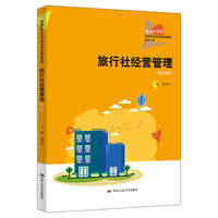 旅行社经营管理(第五版)(新编21世纪高等职业教育精品教材·旅游大类)