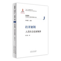 打开密钥：人类社会发展规律