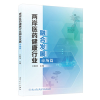 两岸医药健康行业融合发展：市场篇