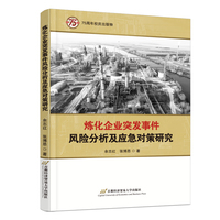 炼化企业突发事件风险分析及应急对策研究