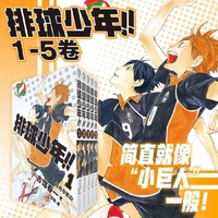 排球少年！！1-5册（新版）：简体中文版日本超人气动漫 青春热血畅销漫画 古馆春一
