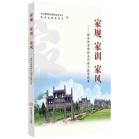 家规 家训 家风——歙县优秀传统文化昭示教育故事