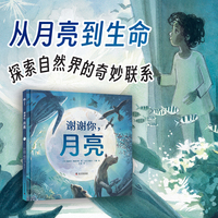 （3-10岁）谢谢你，月亮 儿童科普绘本