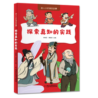 名人小时候的故事——探索真知的实践