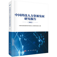 中国科技人力资源发展研究报告（2022）