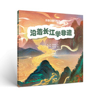 沿着长江学非遗