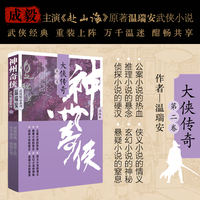 神州奇侠：大侠传奇中册（成毅主演《赴山海》原著 温瑞安 武侠小说）