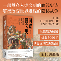 间谍图文史：世界情报战5000年(彩色平装修订版)