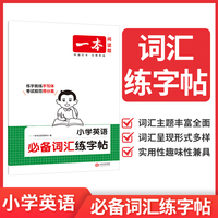 2026一本小学英语词汇练字帖小学1-6年级英语单词语法词汇衡水体英语练字帖小学英语字体训练方框横线田字格双线