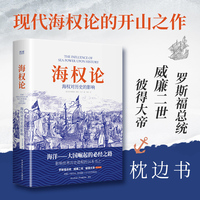 海权论：海权对历史的影响（现代海权论的开山之作，世界十大军事名著之一）