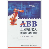 ABB工业机器人仿真应用与进阶