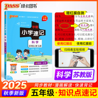 25秋-A小学学霸速记-科学五年级上（苏教版）