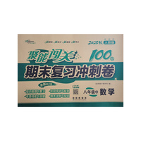 聚能闯关100分期末复习冲刺卷数学八年级 上册25秋(人教版)