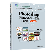 Photoshop平面设计项目教程(第2版)(微课版)