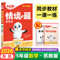 2026新版万唯小白鸥小学情境题数学五年级上册SJ教材同步训练