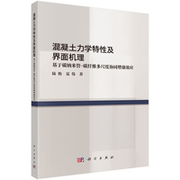 混凝土力学特性及界面机理--基于碳纳米管-碳纤维多尺度协同增强效应