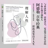 理解人性    ［奥］阿尔弗雷德·阿德勒