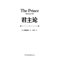 君主论 拿破仑枕边书 马基雅维利作品