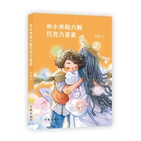 米小米和六颗巧克力星星