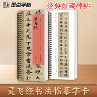 墨点字帖 毛笔近距离临摹字卡灵飞经 中国碑帖初学者学生成人入门临摹毛笔书法字帖