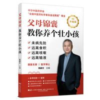 父母锦囊 教你养个壮小孩