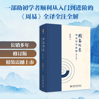 周易明意：周易哲学新探(修订版) 易学大家温海明20年心血新译重释 深度剖析六十四卦，新增“明变”内容 全新解读《周易》哲学系统