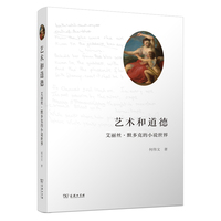 艺术和道德：艾丽丝·默多克的小说世界