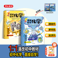 开心2026新版漫画初中化学漫改教材必背知识点考点大全方程式元素周期表必刷题默写实验人教版课本教辅七八九年级提前自学预习