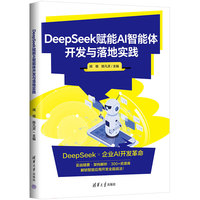 DeepSeek赋能AI智能体开发与落地实践