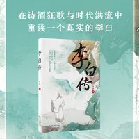 李白传（长江人文馆 名家名传书系）